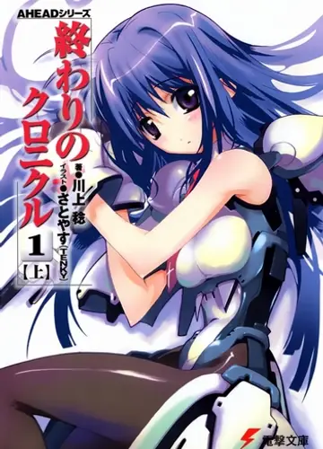 Owari no Chronicle / Хроники конца света 1, Акт 1-А