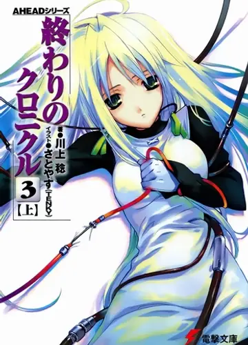Owari no Chronicle / Хроники конца света 5, Акт 3-A