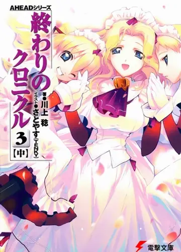 Owari no Chronicle / Хроники конца света 6, Акт 3-B