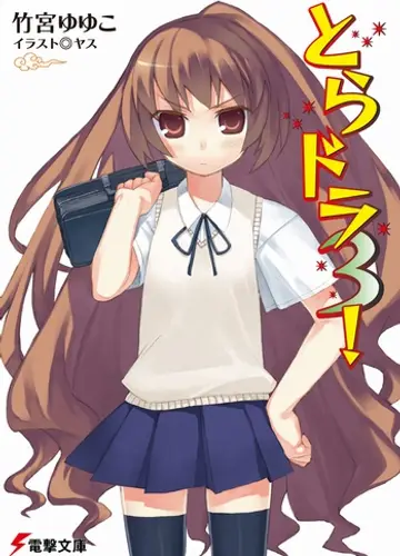 Toradora / Торадора! 3