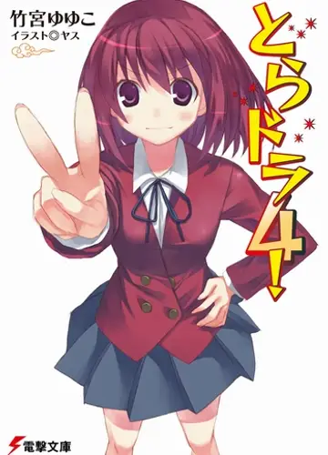 Toradora / Торадора! 4