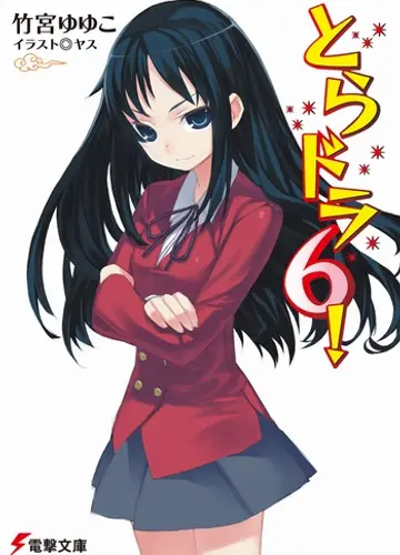 Toradora / Торадора! 6