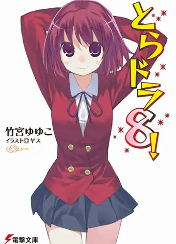 Toradora / Торадора! 8