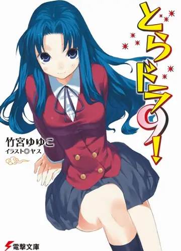 Toradora / Торадора! 9