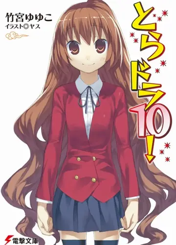 Toradora / Торадора! 10