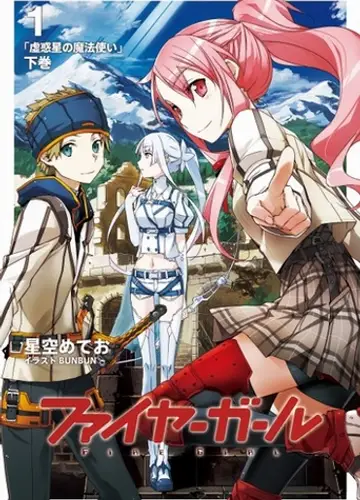 Fire Girl / Огненная девушка 2, Волшебница Ложной планеты 2