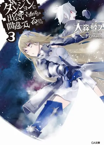 Dungeon ni Deai o Motomeru no wa Machigatte Iru Darouka / Неужели искать встречи в подземелье — неправильно? 3