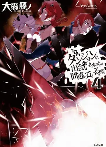 Dungeon ni Deai o Motomeru no wa Machigatte Iru Darouka / Неужели искать встречи в подземелье — неправильно? 4