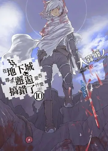 Dungeon ni Deai o Motomeru no wa Machigatte Iru Darouka / Неужели искать встречи в подземелье — неправильно? 10