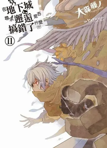 Dungeon ni Deai o Motomeru no wa Machigatte Iru Darouka / Неужели искать встречи в подземелье — неправильно? 11