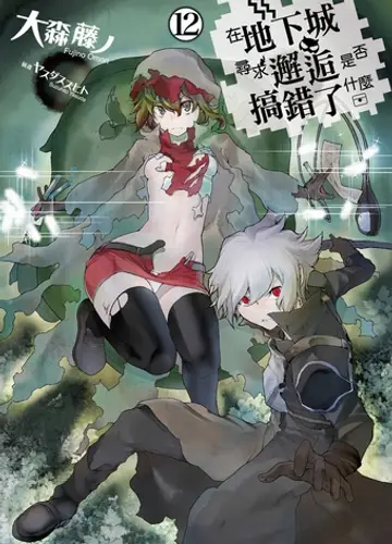Dungeon ni Deai o Motomeru no wa Machigatte Iru Darouka / Неужели искать встречи в подземелье — неправильно? 12
