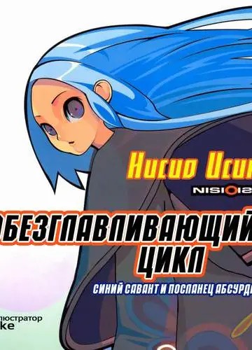Zaregoto / Бессмыслица 1, Обезглавливающий цикл: синий савант и посланец абсурда