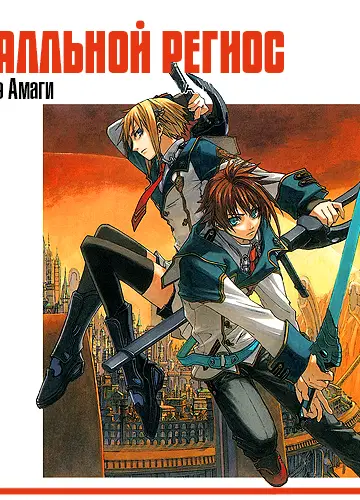Koukaku no Regios 1, Koukaku no Regios / Хромированный Региос / Стальной Региос (6 глав из 6 )