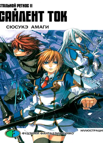 Koukaku no Regios 2, Koukaku no Regios 2 / Хромированный Региос 2 / Стальной Региос 2 (5 глав из 5)