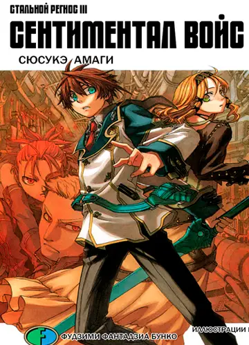 Koukaku no Regio 3, Koukaku no Regios 3 / Хромированный Региос 3