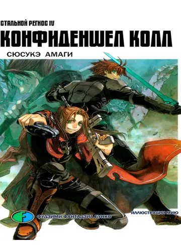 Koukaku no Regios 4, Koukaku no Regios 4 / Хромированный Региос 4 / Стальной Региос 4