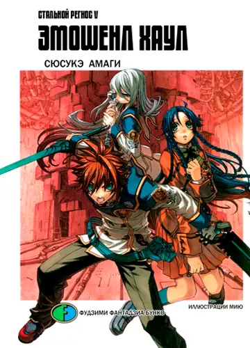 Koukaku no Regios 5, Koukaku no Regios 5 / Хромированный Региос 5 / Стальной Региос 5