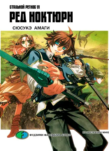 Koukaku no Regios 6, Koukaku no Regios 6 / Хромированный Региос 6 / Стальной Региос 6