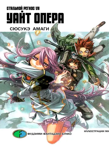 Koukaku no Regios 7, Koukaku no Regios 7 / Хромированный Региос 7 / Стальной Региос 7