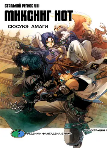 Сюсукэ Амаги -Koukaku no Regios 8 / Хромированный Региос 8 / Стальной Региос 8