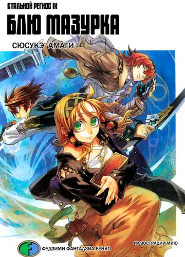 Koukaku no Regios 9 / Хромированный Региос 9 / Стальной Региос 9