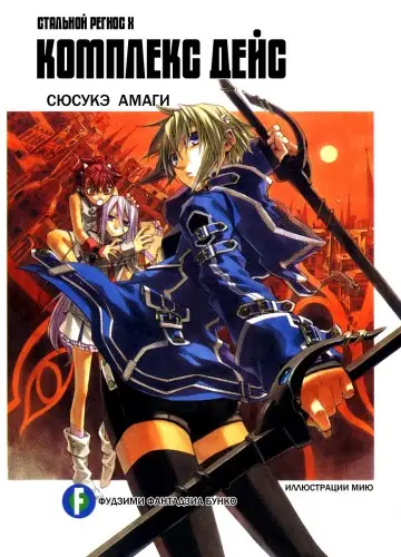 Koukaku no Regios 10, Koukaku no Regios 10 / Хромированный Региос 10 / Стальной Региос 10