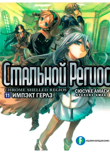 Koukaku no Regios 11, Koukaku no Regios 11 / Хромированный Региос 11 / Стальной Региос 11