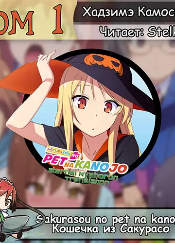 Кошечка из Сакурасо 1/Sakurasou no Pet na Kanojo 1 (с музыкой)