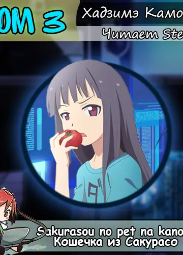 Кошечка из Сакурасо 3/Sakurasou no Pet na Kanojo 3 (с музыкой)