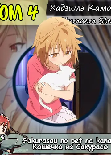 Кошечка из Сакурасо 4/Sakurasou no Pet na Kanojo 4 (с музыкой)