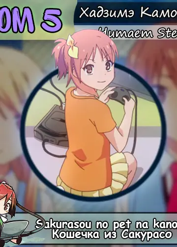 Кошечка из Сакурасо 5/Sakurasou no Pet na Kanojo 5 (С музыкой)