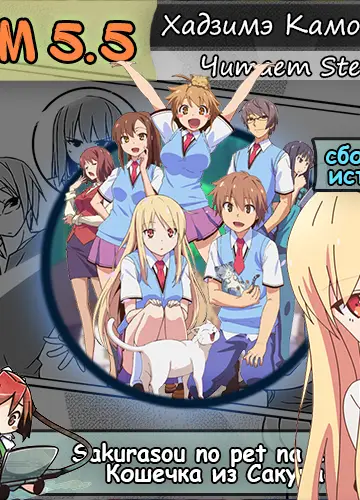 Кошечка из Сакурасо 5.5/Sakurasou no Pet na Kanojo 5.5 (Без музыки)