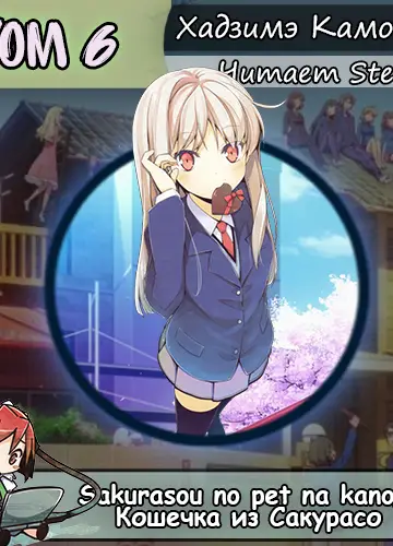 Кошечка из Сакурасо 6/Sakurasou no Pet na Kanojo 6 (Без музыки)