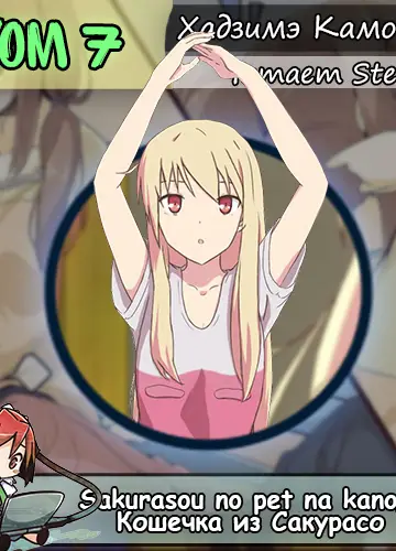 Кошечка из Сакурасо 7/Sakurasou no Pet na Kanojo 7 (Без музыки)