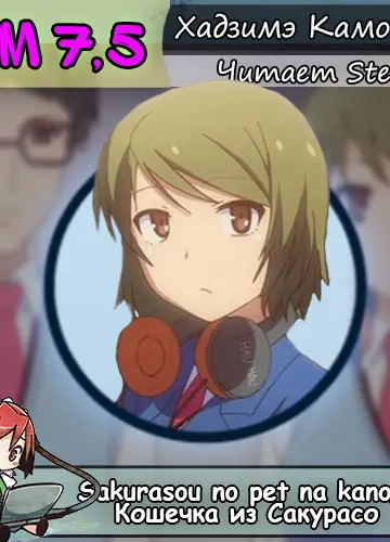 Кошечка из Сакурасо 7.5/Sakurasou no Pet na Kanojo 7.5 (Без музыки)