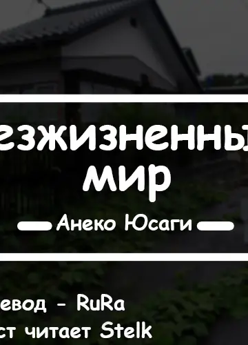 Безжизненный мир 1