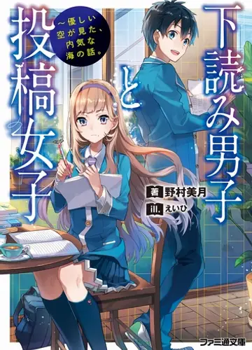 Shitayomi Danshi to Toukou Joshi / Проверяющий рукописи мальчик и подающая рукописи девочка