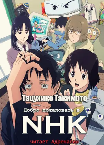 Welcome to the NHK / Добро пожаловать в NHK