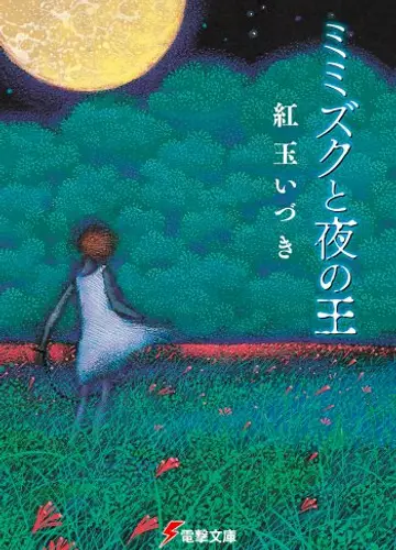 Mimizuku to Yoru no Ou / Мимизуку и Царь Ночи