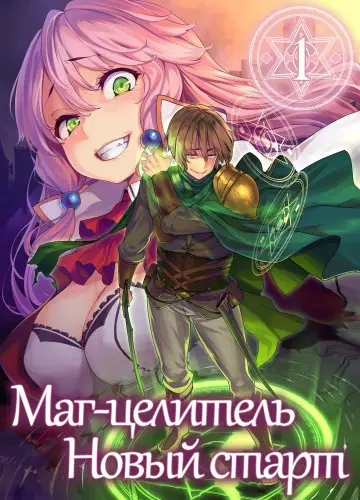 Kaifuku Jutsushi no Yarinaoshi / Маг-целитель: новый старт 1, Возвращение героя