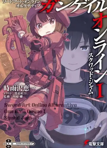 Мастера меча онлайн: Альтернативная «Призрачная пуля» / Sword Art Online Alternative: Gun Gale Online 1, Первая «Схватка отрядов»