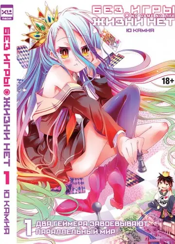 Без игры жизни нет. Том 1 / Нет игры - нет жизни / No Game no life