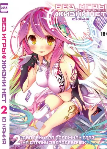 Без игры жизни нет. Том 2 / Нет игры - нет жизни / No Game no life