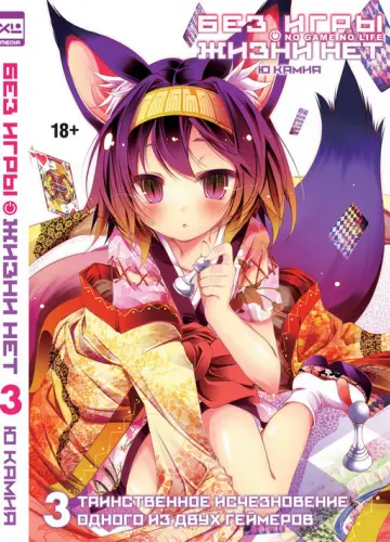 Без игры жизни нет. Том 3 / Нет игры - нет жизни / No Game no life