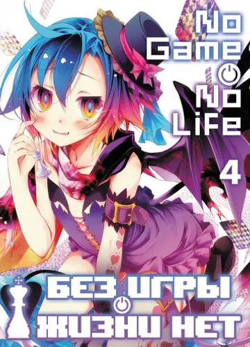 Без игры жизни нет. Том 4 / Нет игры - нет жизни / No Game no life