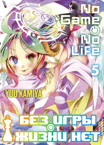 Без игры жизни нет. Том 5 / Нет игры - нет жизни / No Game no life