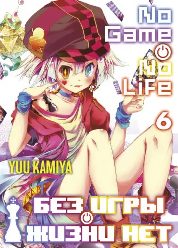 Без игры жизни нет. Том 6 / Нет игры - нет жизни / No Game no life