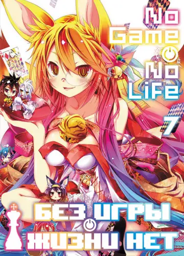 Без игры жизни нет. Том 7 / Нет игры - нет жизни / No Game no life