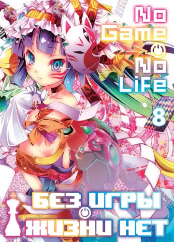 Без игры жизни нет. Том 8 / Нет игры - нет жизни / No Game no life