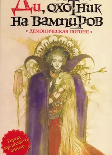 Ди, охотник на вампиров 3, Демоническая погоня